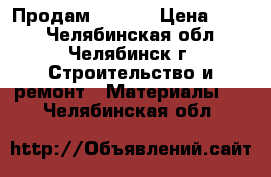 Продам  OSB-3 › Цена ­ 550 - Челябинская обл., Челябинск г. Строительство и ремонт » Материалы   . Челябинская обл.